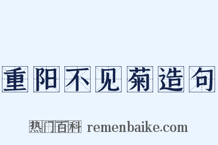 重阳不见菊造句是什么意思的图片